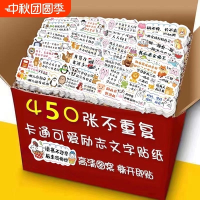 450贴画励志文字贴纸鼓励学习