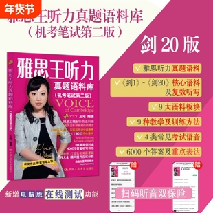 王陆雅思听力剑20版 雅思王听力真题语料库 (机考笔试第二版)2025年新版领跑雅思听力IELTS听力语料库 新增在线测试