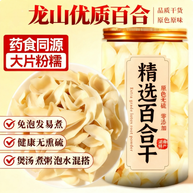 无硫百合干片软糯|超1000次加购