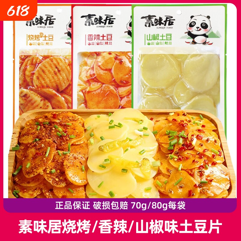 素味居香辣土豆片泡椒烧烤味20袋70g麻辣土豆即食下饭菜零食10袋