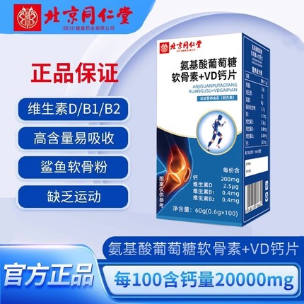 钙铁锌钙片腰酸腿疼氨基酸葡萄糖软骨素VD健康鲨鱼北京同仁堂