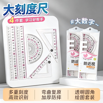 护眼防近视尺子套装中小学生专用4件套大刻度波浪直尺三角尺量角器文具考试绘图尺
