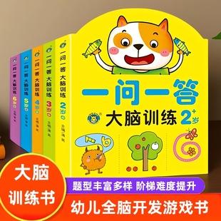 5到6岁全脑潜能开发动手动脑思维训练游戏书左右脑开发专注力注意力训练益智玩具书 一问一答大脑训练宝宝智力问答书幼儿2