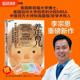 养正育儿 李宗恩 著 中医经方大师 倪海厦学术传人李宗恩重磅新作 风靡硅谷高知圈的东方育儿智慧