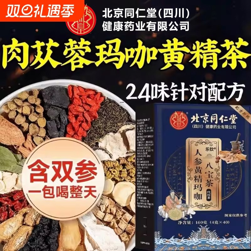 北京同仁堂朕皇八宝茶五宝男士人参枸杞茶肉苁蓉补精阳强肾茶XT