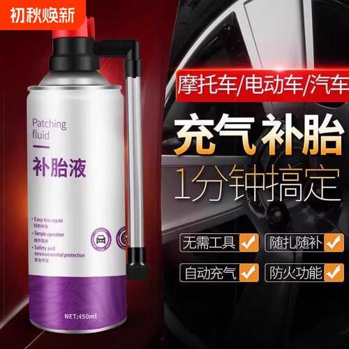 汽车电动车轮胎自动充气补胎液
