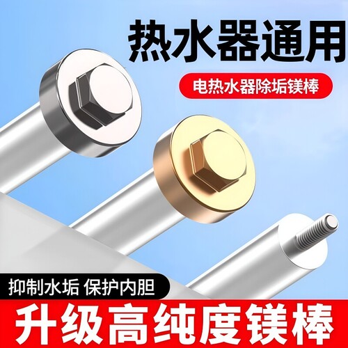 镁棒电热水器通用除垢阳极棒