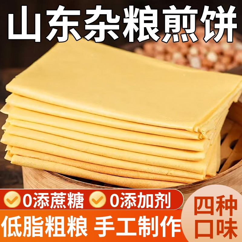 正宗山东临沂杂粮煎饼纯手工官方旗舰店开袋即食粗粮玉米大煎饼