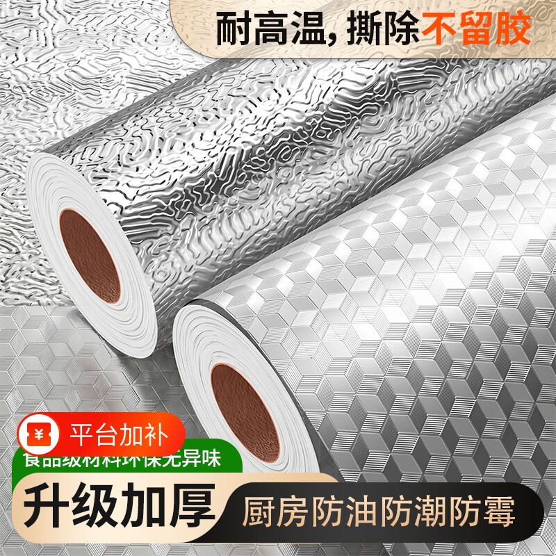 家用防油贴纸耐高温铝箔墙纸软装墙贴防水防油厨房灶台胶带墙面不留痕