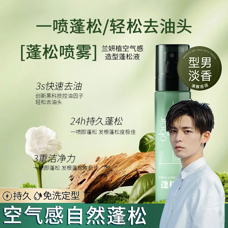 欧佰润空气感造型蓬松液免洗干发蓬松喷雾发蜡发胶定型啫喱水D3