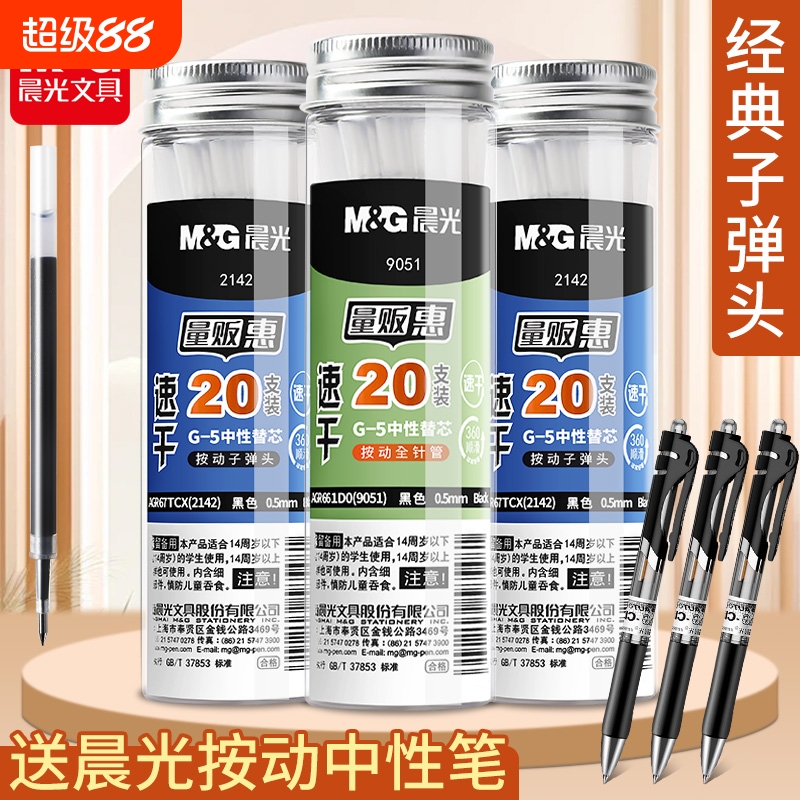 晨光按动笔芯0.5子弹头黑色桶装
