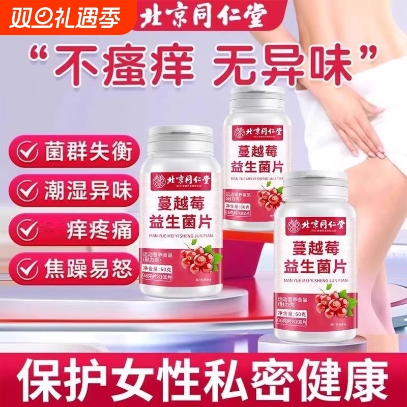 北京同仁堂蔓越莓益生菌片女性搭私密呵护活菌官方旗舰店正品代谢