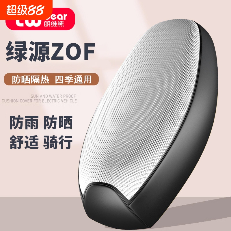 绿源ZOF专用电动车坐垫套防晒防水隔热网夏季四季通用电瓶车座套