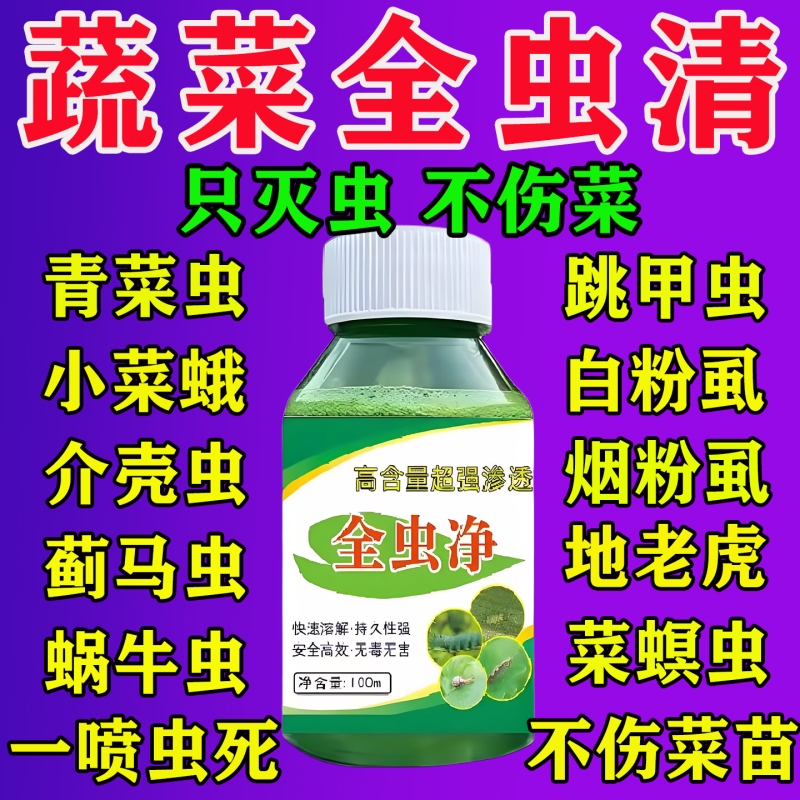 蔬菜杀虫药无毒菜园专用百虫清花卉绿植白菜黄瓜西红柿除虫药正品
