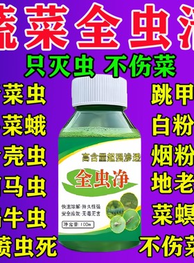 蔬菜杀虫药无毒菜园专用百虫清花卉绿植白菜黄瓜西红柿除虫药正品