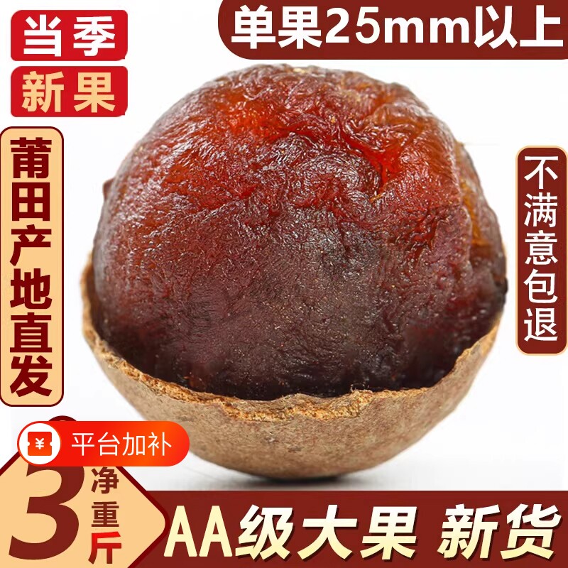 福建特产桂圆干大果肉厚小核新货龙眼干货带壳大果桂圆肉泡水新鲜