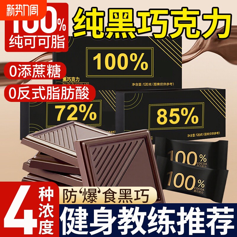 黑巧克力块纯可可脂纯黑无糖精0脂烘焙百分百黑巧旗舰店解馋健康