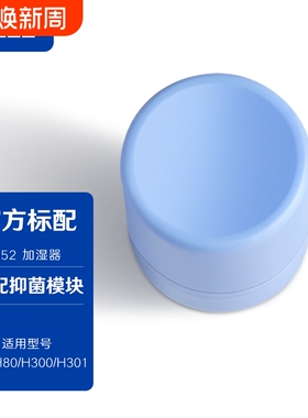 352 加湿器抑菌模块有效抗菌抑制细菌滋生适用H80/H70/H300/H301