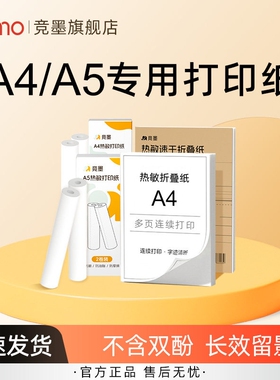 竞墨A4/A5热敏纸速干打印纸/不含双酚A/210mm错题MO-01专用家用学