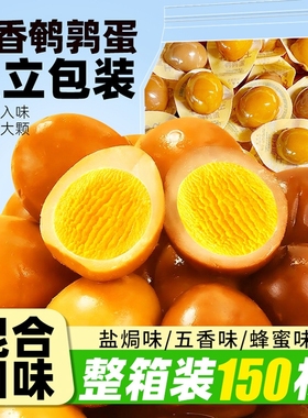 鹌鹑蛋卤蛋小包装独立盐焗铁蛋卤味小零食办公室聚会休闲解馋整箱