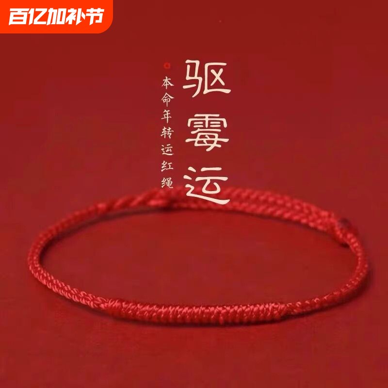 本命年红绳手链女款情侣红绳脚链去霉运转运祝福手绳平安男士礼物