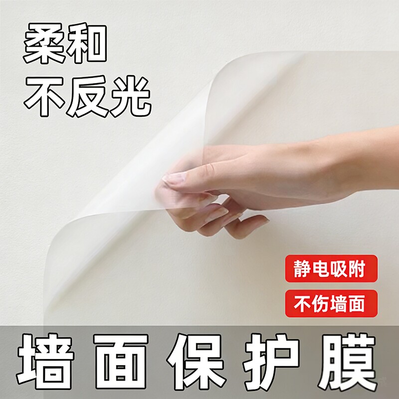 墙面保护膜静电乳胶漆透明不伤墙防脏白墙壁纸墙贴纸自粘防水贴膜