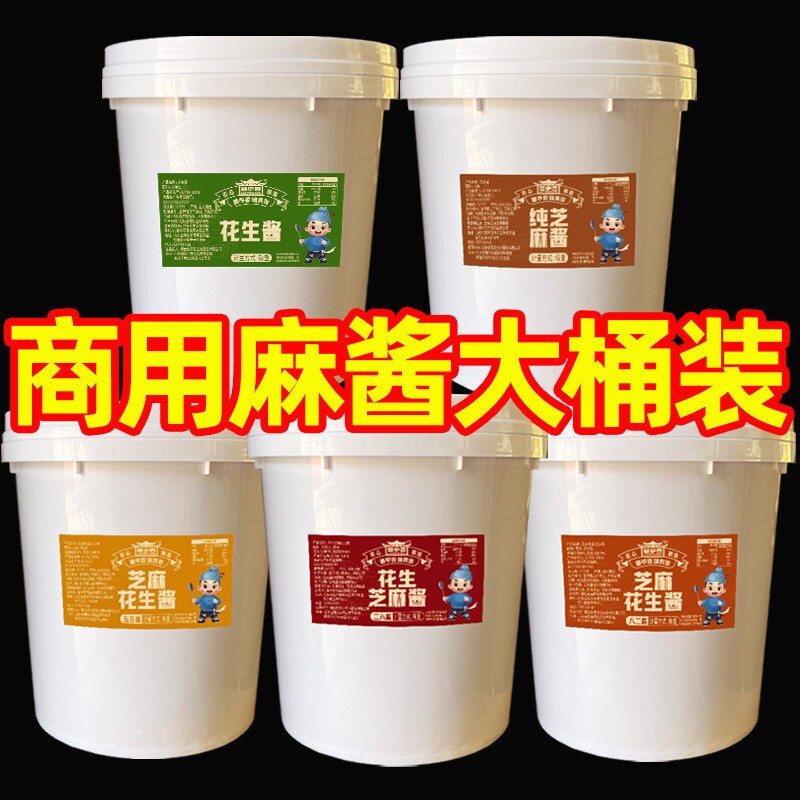 芝麻酱花生酱二八酱商用批发大桶装火锅蘸料热干面专用火锅店烘焙