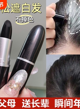 一次性染发笔口红临时遮盖白发神器纯植物不易掉色无害染头美发棒