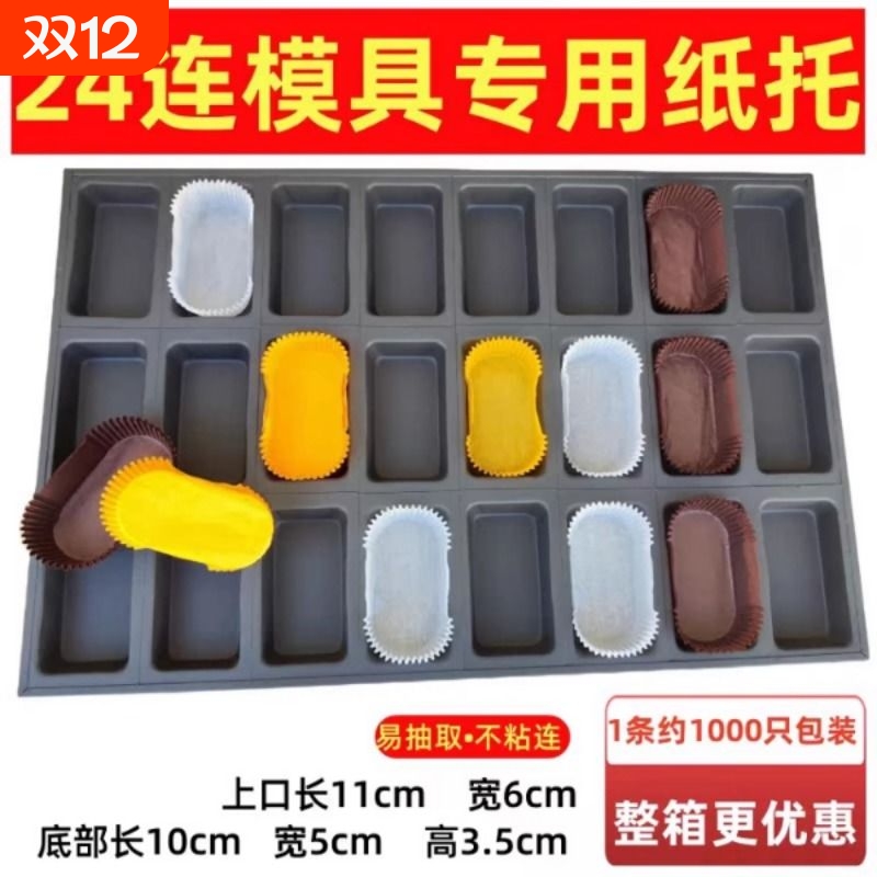 佛罗伦萨雪芙蛋糕模具纸托商用糯米粑粑糕模具24连枣糕长方形纸托