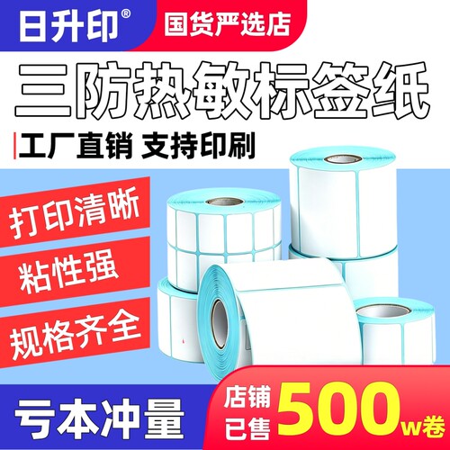 日升印三防热敏标签纸60*40 20 30 50 70 80 90 100空白不干胶称纸超市价格条码打印纸E邮宝快递防水彩色贴纸