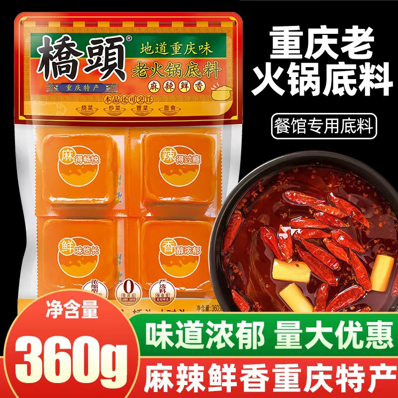 桥头老火锅底料360g地道重庆味麻辣烫冒菜家用四川牛油火锅调味料
