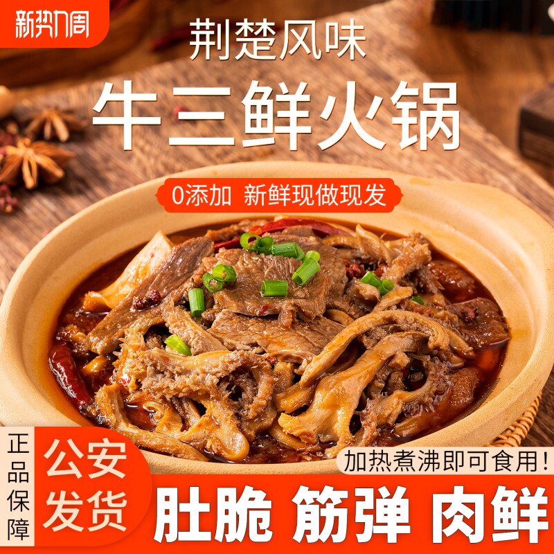 公安牛三鲜火锅湖北特产加热即食牛杂家用香辣商用成品菜牛肉各地