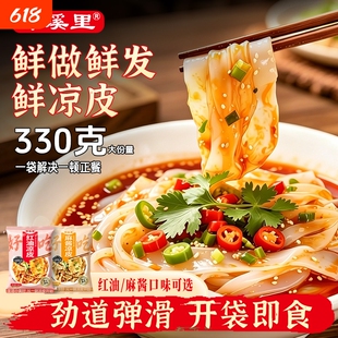 330g郑溪里麻酱红油凉皮凉皮开袋即食方便速食擀面皮袋装外卖免煮