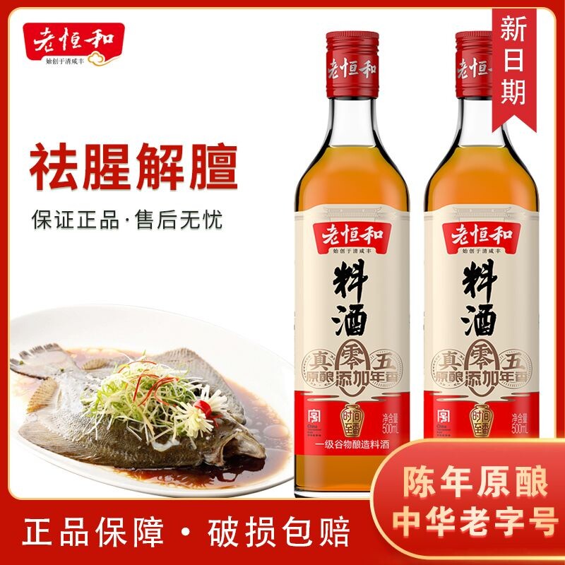 老恒和料酒500ml玻璃瓶装五年陈零添加陈年黄酒炖肉调味家用调料
