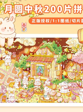 中秋节儿童拼图传统节日益智玩具