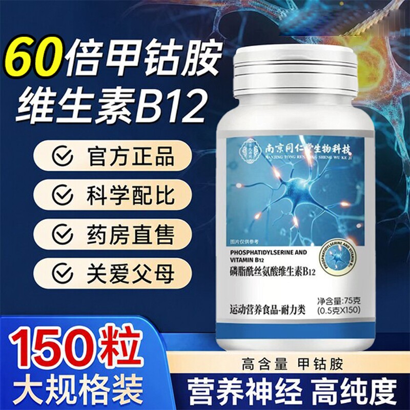 同仁堂维生素b12甲钴胺营养修复神...
