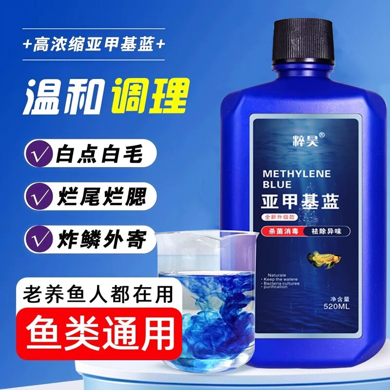 亚甲基蓝水族鱼专用鱼缸水质专治杀菌净水剂白点净水霉病非鱼兽药