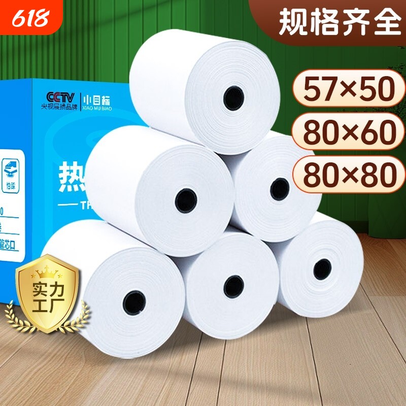 小目标收银纸热敏打印纸收银机80x8057x50无芯美团外卖厨房