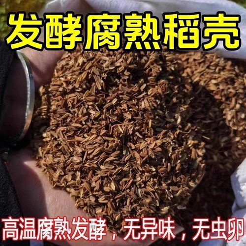 发酵腐熟稻谷壳稻壳鲜改良土壤专用有机肥料种菜种花通用疏松种植