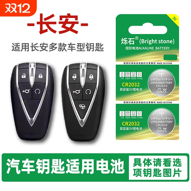 适用长安多款车型汽车钥匙电池