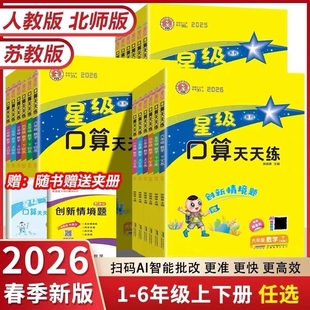 2026春星级口算天天练一二三四五六年级上下册北师苏教青岛北京西师版荣德基小学寒假作业数学同步速算天天练习册大通关计算冀教版