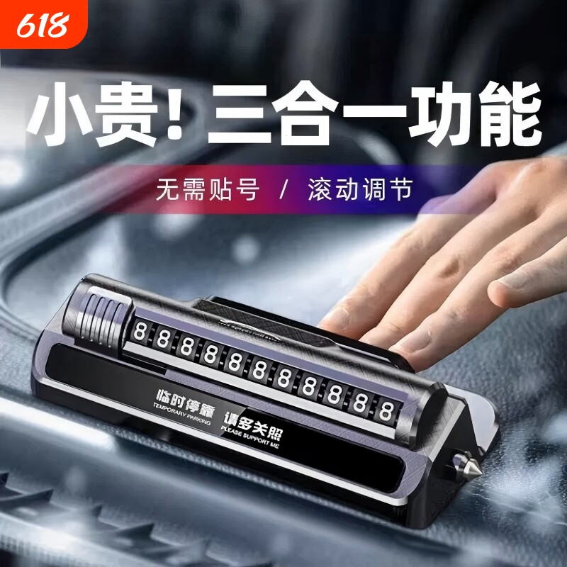 2026新款挪车电话牌车载电话号码牌高级摆件手机停车牌破窗安全锤