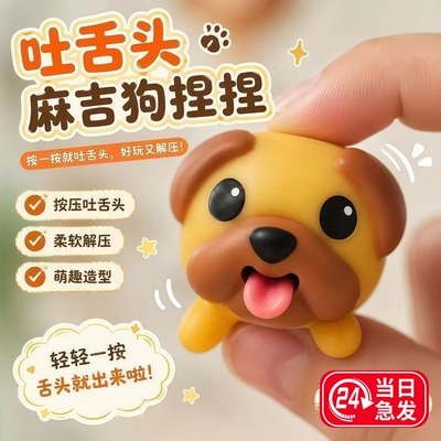 麻吉狗会吐舌头捏提乐减压发泄整蛊玩具搪胶小狗动物搞怪挤压搞笑