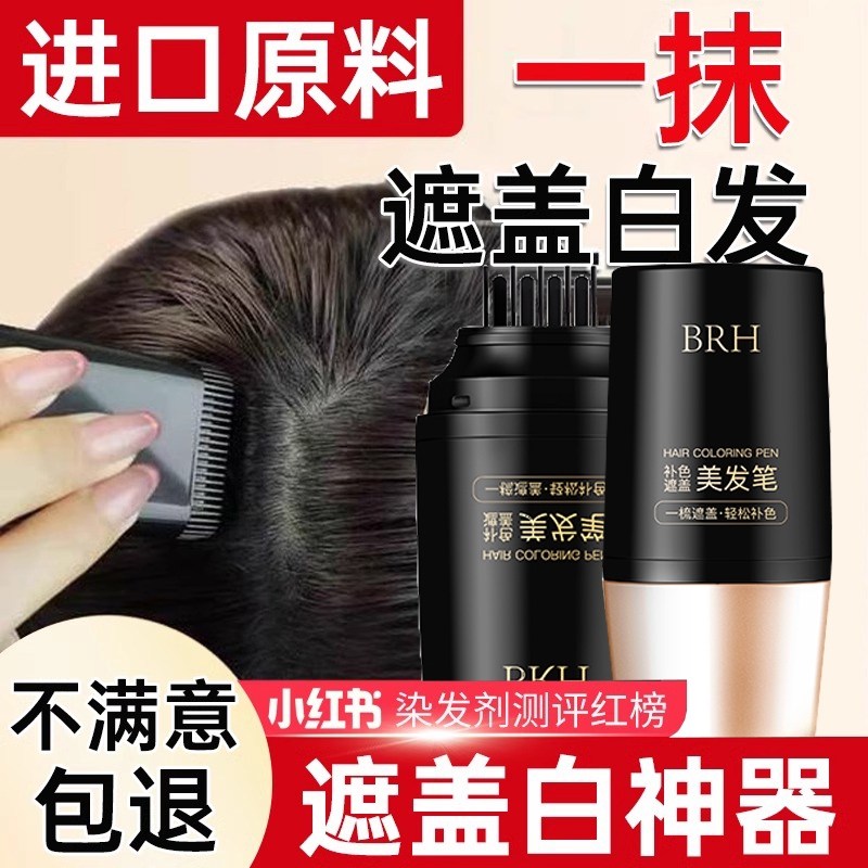 美发笔棒遮盖白发神器一次性纯植物补色不掉色官方正品补发根黑发