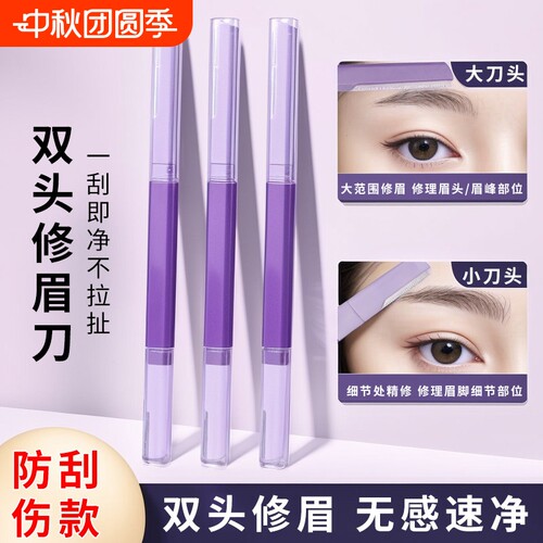 修眉刀女适用双头微距眉刀
