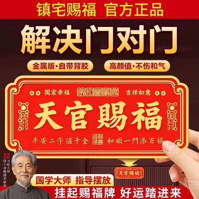 【销量N.01】天官赐福门贴金属牌