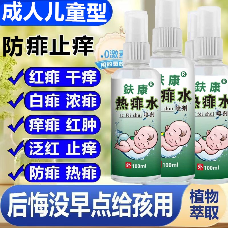 痱子热痱水成人儿童去热喷雾去热疙瘩热疹祛痱止痒爽身粉喷雾