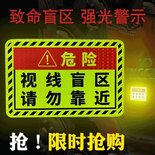 视线盲区请勿靠近大货车车贴纸卡车反光提示贴警示车身标识特大号