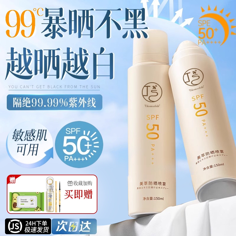 美白防晒喷雾50倍防紫外线隔离防晒霜全身男女通用正品官方旗舰店