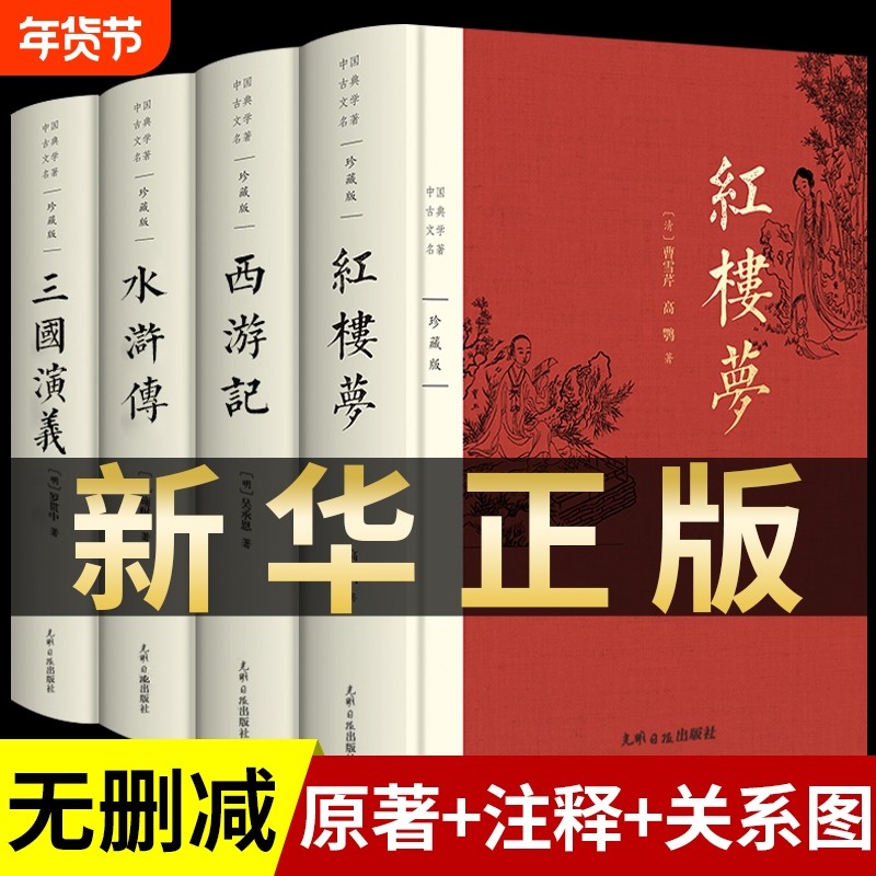 完整版 四大名著原著正版全套无删减版三国演义水浒传西游记红楼梦青少版小学生版初中生出版社中国文学教育白话文现代文书籍人民A,书籍/杂志/报纸,世界名著,淘宝优惠券,粉丝福利购,淘宝优惠卷